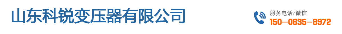 山东科锐变压器有限公司